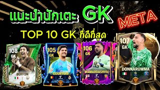 FCMobileอัพเดทTOP10 GK METAที่น่าใช้ที่สุดในเกม เก่งคุ้มราคา [upl. by Anum]