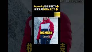 Superdry已經不潮了！🙁甚至公司快要破產了？😧｜志祺七七 shorts [upl. by Pol]