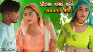 निमला वालो खागो  150000 लाख Full Video Sahun khan Sabba Dancer  Rashid Mewati Song 2024 [upl. by Oriole]