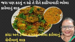 જરા પણ કડવું ન લાગે તે રીતે કાઠીયાવાડી ભરેલા કારેલાનું શાકકાંદા ટમેટા વગરનું ભરેલા કારેલા નું શાક [upl. by Abran]