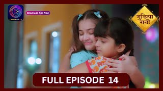 Gudiya Rani  3 Sept 2024  Full Episode 14  गुड़िया रानी  Dangal TV [upl. by Petes670]