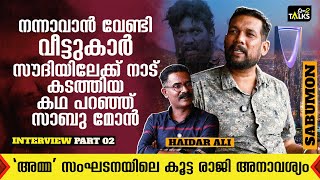 ആരോപണ വിധേയരെ മാറ്റി നിർത്തുകയാണ് വേണ്ടത് സംഘടന പിരിച്ചു വിടുകയല്ല  Sabu Mon  Interview  Part 2 [upl. by Eseenaj]