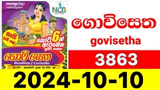 Govisetha 3863 20241010ගොවිසෙත ලොතරැයි ප්‍රතිඵල Lottery Result NLB Sri Lanka [upl. by Elyrehc995]