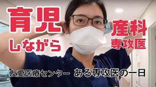 ある専攻医の一日 産婦人科編 沖縄・友愛医療センター [upl. by Arrotal]