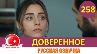 Доверенное 258 серия на русском языке Фрагмент №1 [upl. by Warring]