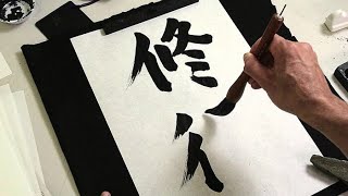 Lezione di CALLIGRAFIA GIAPPONESE  SHODO Norio Nagayama [upl. by Asira836]