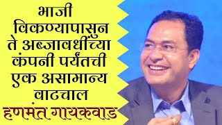 आपल्या आयुष्यातुन प्रेरणा देणारे हणमंत गायकवाड Inspirational Story of Hanmant GaikwadMARATHIBVG [upl. by Ynoble]