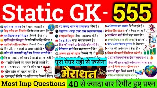 GK GS के टॉप555 प्रश्न ये प्रश्न हर परीक्षा में आते हैं  General Knowledge Imp Questions all exam [upl. by Savory]