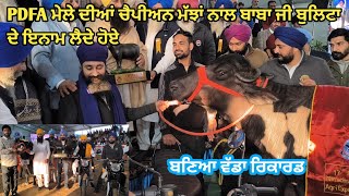 PDFA ਜਗਰਾਉਂ ਮੇਲੇ ਦੀਆਂ ਦੋ ਚੈਪੀਅਨ ਮੱਝਾਂ ਨਾਲ ਬਾਬਾ ਪੰਜਾਬ ਸਿੰਘ ਜੀ ਦੋ ਬੁਲਿਟਾ ਦੇ ਇਨਾਮ ਲੈਦੇ ਹੋਏ। [upl. by Allayne423]