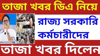 🔥১ জুলাই ২০২৪ ডিএ মিলবে notice রাজ্য সরকারি কর্মচারীদেরbig Braking newsda wb govt employer update [upl. by Eldwun]