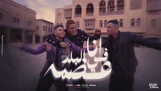 كليب انا في البلد عضمة  شكرا يا امي  حسن شاكوش و حمو بيكا و عمر كمال  توزيع اسلام ساسو [upl. by Ettevi64]