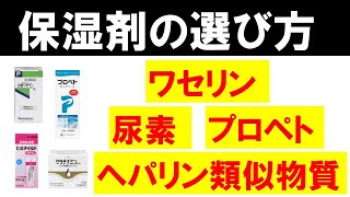 保湿剤の選び方【プロペト・ワセリン・尿素・ヘパリン類似物質】 [upl. by Lavicrep]