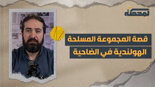 مجموعة هولندية مسلّحة في الضاحية الجنوبية لبيروت  ما هي قصتها وما مصيرها ؟ [upl. by Ethan]