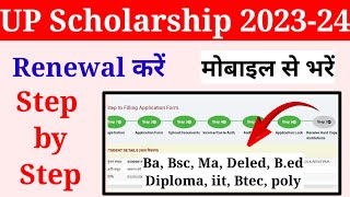 up scholarship renewal form kaise bhare 202324  scholarship renewal Kaise Kare 202324 [upl. by Lehteb]