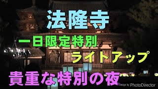 法隆寺 一日限定特別ライトアップ 貴重な特別な夜 中門・五重塔が光に包まれます [upl. by Nuhsed692]