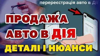 Продажа АВТО в ДІЯ  деталі та нюанси роботи [upl. by Segroeg]