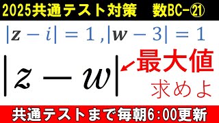 共通テスト 数学 対策 数BC㉑ 図を使って考えよう‼ 複素数の絶対値 の最大値 [upl. by Nallij440]