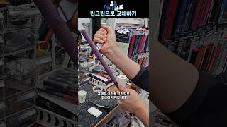 골프채 그립 교체 방법  59초 만에 보는 유틸리티 그립 교체 골프그립 립그립 아라골프 [upl. by Nniroc517]