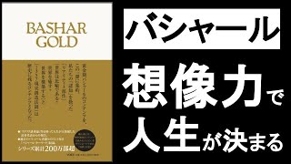 想像力（イメージ力）で人生が決まる！『バシャールゴールド ダリルアンカ著』の本解説要約。ワクワクする夢を細部までビジュアライゼーション（イメージング）せよ！ スピリチュアル・引き寄せの法則の本。 [upl. by Gerdy]