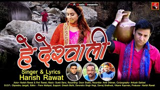 He Deshwali  हे देस्वाली  Official Music Video  Harish Rawat  Latest Garhwali Video Song 2024 [upl. by Sillig]