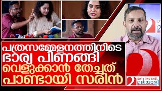 ഭാര്യ പിണങ്ങിസരിന്റെ ആ പത്രസമ്മേളനവും ചീറ്റി l About p sarin [upl. by Ajroj]