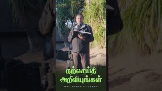 நற்செய்தி அறிவியுங்கள்  Bro Mohan C Lazarus walkwithjesus shorts jesusredeems [upl. by Norred994]