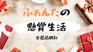 【当選報告】懸賞当選品の開封（３） [upl. by Atenahs]