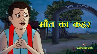 ज्ञानगंज में मौत का कहर  Maut Ka Kahar  Hindi Kahaniya  dadimaa ki kahaniya  Fairy Tales [upl. by Batista]