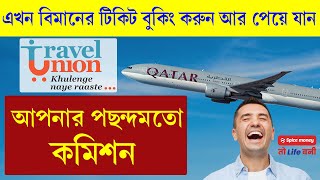 বিমানের টিকিট বুকিং করে এখন পান প্রচুর কমিশন  Flight Ticket MarkUp Add Process 2024  Travel Union [upl. by Annonyw106]