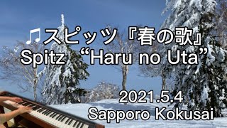 【スキー×ピアノ】Sapporo KOKUSAI  Spitz『春の歌』 [upl. by Timofei]