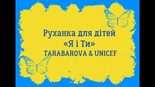 Руханка для дітей quotЯ і тиquot TARABAROVA amp UNICEF [upl. by Retrac]