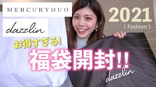 【福袋2021】dazzlinとMERCURYDUOの中身がお得すぎる！👗アウターやワンピース、バッグなど開封ampレビュー！ [upl. by Salkin]