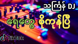 ရေတေစိုကုန်ပီ MYANMAR DJ 2024 THINGYAN DJ REMIX SONG [upl. by Notsa]