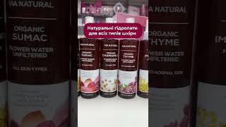 Гідролат Органік нефільтрований Via Natural BioFresh 200 мл [upl. by Bobbee679]