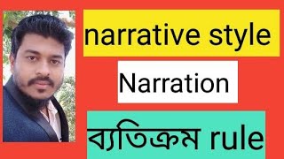 Narration Narrative style NARRATION passage narrationhsc narration video classব্যতিক্রম [upl. by Abeh]