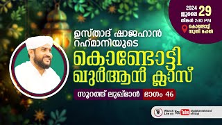 LIVE  ഖുർആൻ പഠന ക്ലാസ്സ്‌  USTHAD SHAJAHAN RAHMANISUNNI MAHALKONDOTTY [upl. by Durstin874]