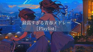 【Playlist】全学生に捧ぐ最高の青春メドレー［JPOP］ [upl. by Imim980]