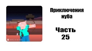 Minecraft Приключения нуба 25 на русском [upl. by Aalst]