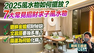 2025家居風水 附繁簡字幕｜2025風水物如何擺放？7大常見招財風水物！貔貅金蟾招財秘訣！文昌塔要幾多層？葫蘆為何能化病？旺財位 桃花 健康 九宮飛星 室內設計 九運 【囍趣睇相王EP104】 [upl. by Atinat]