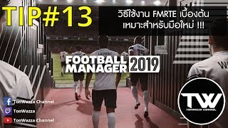 TIP 13  FM2019  วิธีใช้งานโปรแกรม FMRTE เบื้องต้น [upl. by Aynor]