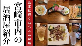 『たまに行くならこんな店』宮崎市内の居酒屋紹介 〜和心みのり〜 [upl. by Aneem339]