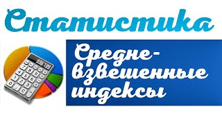 Средневзвешенные индексы качественного фактора ПРАКТИКУМ ПО СТАТИСТИКЕ [upl. by Adivad62]