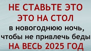 Новогодний стол 2025 в год Змеи Что приготовить чтобы привлечь богатство и удачу [upl. by Nospmas165]