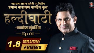 Haldighati EP 1  Maharana Pratap  Shyam Narayan Pandey  Manoj Muntashir Live Latest Hindi Poetry [upl. by Avonasac377]