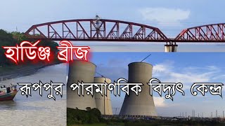 হার্ডিঞ্জ ব্রীজ ও রূপপুর পারমাণবিক বিদ্যুৎ কেন্দ্র।। Hardinge Bridge amp Ruppur Nuclear Power Plant [upl. by Matronna]