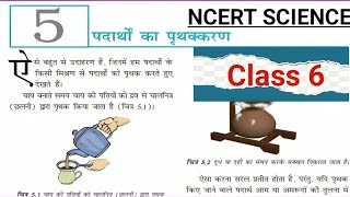 Ncert science class 6 chapter 5Ncert science class fiveNcert class 6 scienceNcert science class 6 [upl. by Nnylyar]