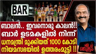 ബാർ ഉടമകളിൽ നിന്ന് ധനമന്ത്രി മുക്കിയത് 1000 കോടി [upl. by Harim]