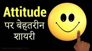 एट्टीट्यूड शायरी  Attitude Shayari  Attitude Shayari in Hindi [upl. by Amiel21]