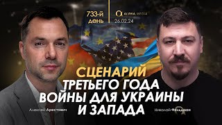 Арестович Сценарий 3го года войны для Украины и Запада Сбор для военных👇 [upl. by Harleigh]