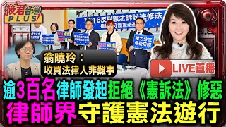 【1116直播】反對憲訴法修法 逾300名律師發起週六護憲遊行律師錢建榮︰修法沒有配套 不是太笨就是太壞翁曉玲回應這只是少數人意見 況且收買法律人非難事 [upl. by Eentrok360]